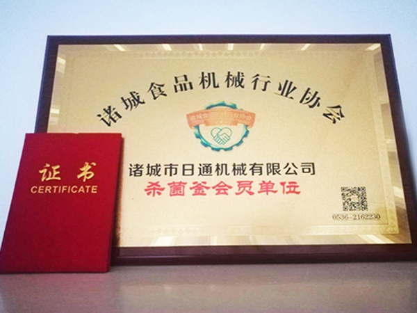 諸城食品機械行業(yè)協(xié)會證書